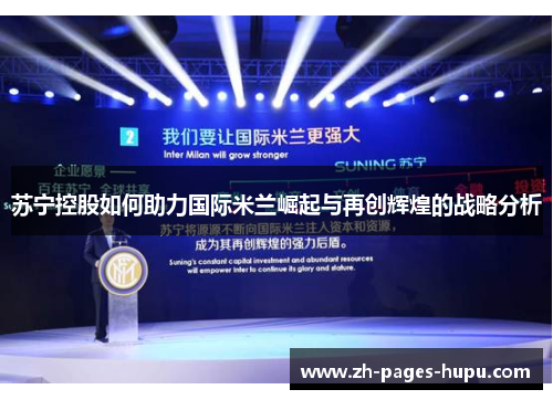 苏宁控股如何助力国际米兰崛起与再创辉煌的战略分析