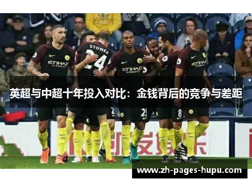 英超与中超十年投入对比：金钱背后的竞争与差距