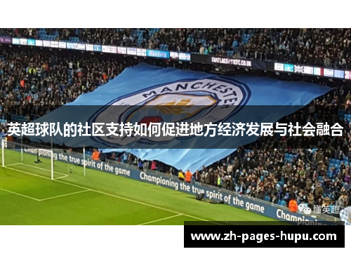 英超球队的社区支持如何促进地方经济发展与社会融合