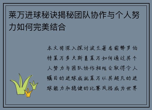 莱万进球秘诀揭秘团队协作与个人努力如何完美结合