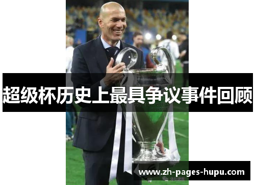 超级杯历史上最具争议事件回顾