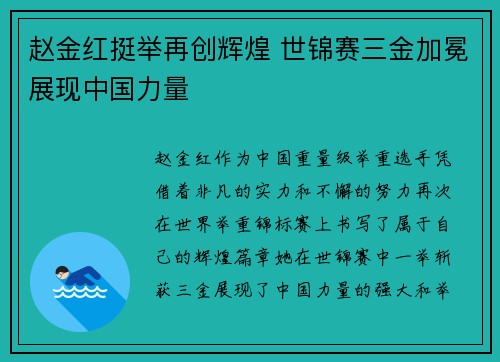 赵金红挺举再创辉煌 世锦赛三金加冕展现中国力量 赵金红挺举再创辉煌 世锦赛三金加冕展现中国力量
