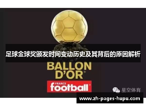足球金球奖颁发时间变动历史及其背后的原因解析 足球金球奖颁发时间变动历史及其背后的原因解析
