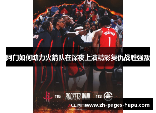 阿门如何助力火箭队在深夜上演精彩复仇战胜强敌