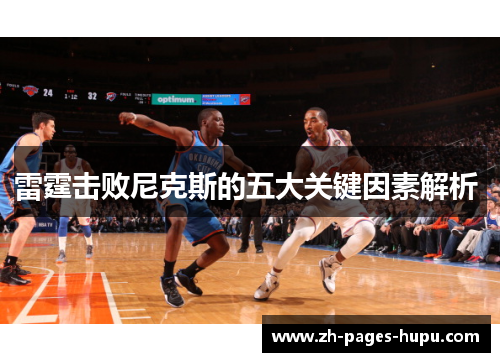雷霆击败尼克斯的五大关键因素解析 