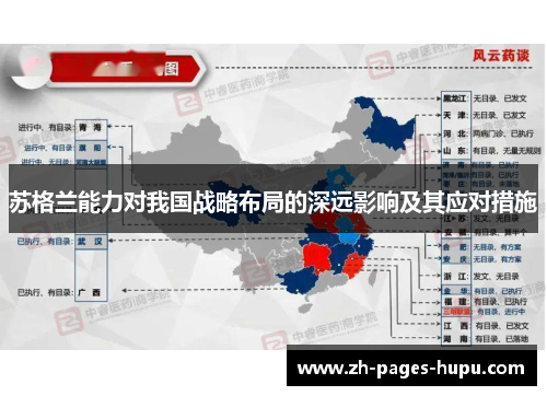 苏格兰能力对我国战略布局的深远影响及其应对措施