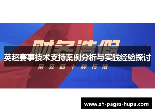 英超赛事技术支持案例分析与实践经验探讨