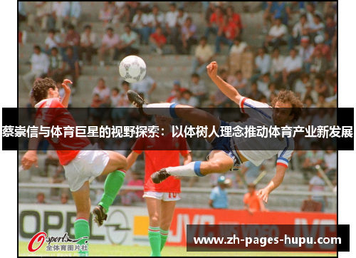 蔡崇信与体育巨星的视野探索：以体树人理念推动体育产业新发展
