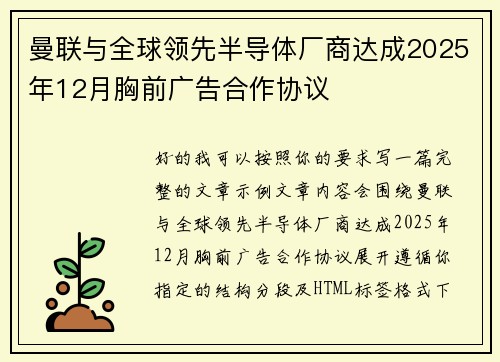 曼联与全球领先半导体厂商达成2025年12月胸前广告合作协议