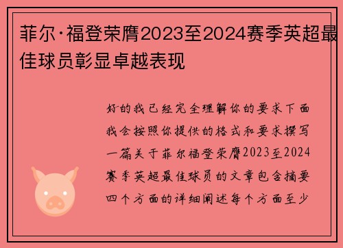 菲尔·福登荣膺2023至2024赛季英超最佳球员彰显卓越表现