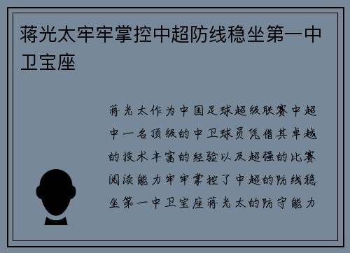 蒋光太牢牢掌控中超防线稳坐第一中卫宝座