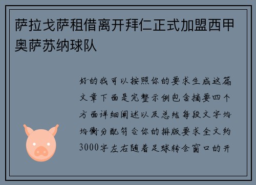 萨拉戈萨租借离开拜仁正式加盟西甲奥萨苏纳球队