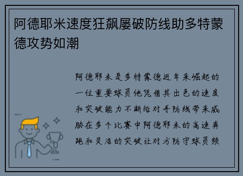 阿德耶米速度狂飙屡破防线助多特蒙德攻势如潮